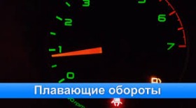 При запуске двигателя обороты высокие и плавают Шевроле Лачетти