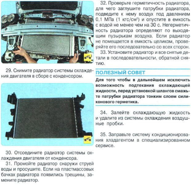 Замена радиатора Шевроле Авео Т300