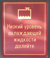 Индикатор низкого уровня ОЖ