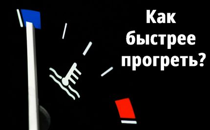 Почему двигатель не прогревается до рабочей температуры: причины и решения