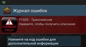 Ошибка Р1505
