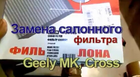 Замена салонного фильтра Джили МК