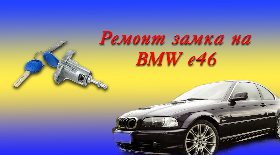 Установка личинки дверного замка BMW E46
